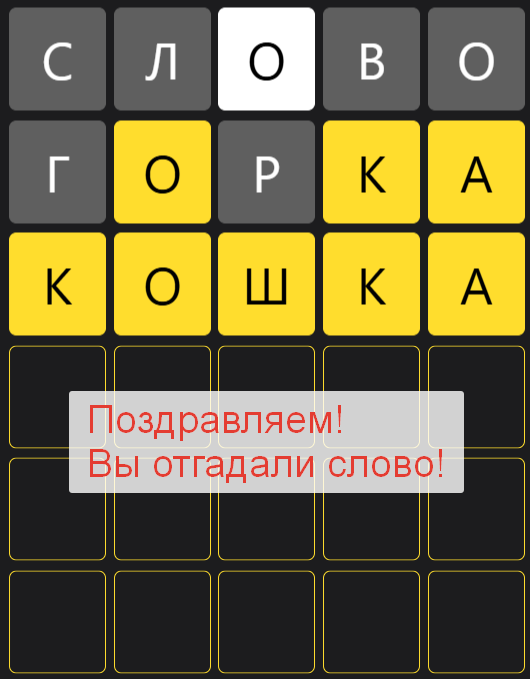 Отгаданное слово в игре 5 букв Тинькофф